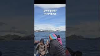 (남미50일)# 티티카카호수#해발4000m 거대한호수_터양의섬