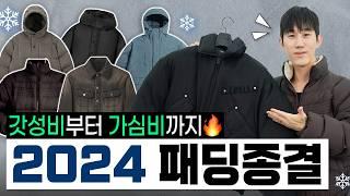 2024 겨울 패딩, 올겨울은 이걸로 종결하겠습니다