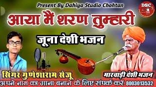 आया मैं शरण तुम्हारी || सिंगर गुणेशाराम सेजू || मारवाड़ी देशी भजन || DSC Bhajan Live 9982357613