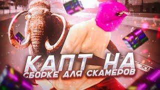 КАПТ НА СБОРКЕ ДЛЯ СКАМЕРОВ!