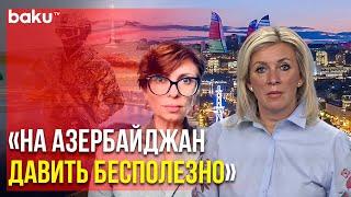 Захарова ответила на вопрос Baku TV RU о призыве конгрессменов США к санкциям против Баку