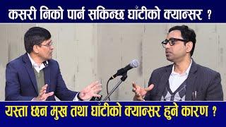 घाँटी तथा मुखको क्यान्सर भएमा के गर्ने ? यस्ता छन् उपचार विधि || Dr.Prabhat Chandra Thakur | Purna