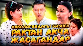 ОНКОЛОГИЯДАГЫ БИЗНЕС ||| РАКтан акча жасагандар//Улукбек Карыбек уулу