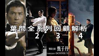 一口氣看完《葉問》全系列回顧解析，更好迎接《葉問4》 #葉問4 #叶问4