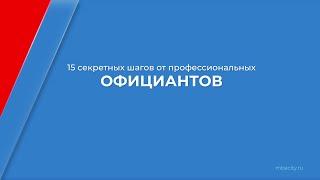 Курс обучения "Официант-бармен" - 15 секретных шагов от профессиональных официантов