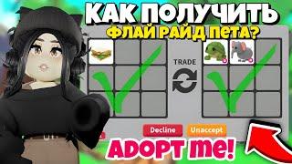 Как получить ФЛАЙ РАЙД ПИТОМЦА в Адопт Ми?РАБОЧИЙ СПОСОБ на фр пета Adopt Me! *БЕСПЛАТНЫЕ ПЕТЫ* pets