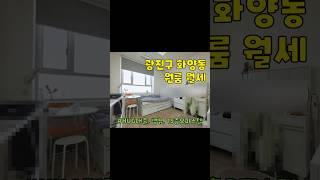 서울시 광진구 화양동 원룸 월세 구경하기 #광진구원룸 #광진구오피스텔 #건대원룸 #건대오피스텔