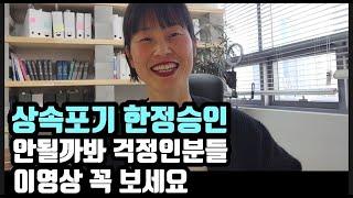 상속포기 한정승인 걱정마세요