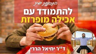 כיצד מתמודדים עם אכילה מופרזת (אכילה רגשית, תאוות אכילה וכו') | התבוננות יומית - ד"ר יחיאל הררי