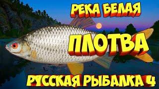 русская рыбалка 4 - Плотва река Белая - рр4 фарм Алексей Майоров russian fishing 4