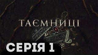 Таємниці (Серія 1)