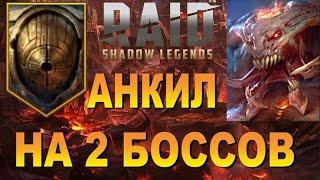 RAID: ОДИН АНКИЛ НА 2 БОССОВ - ДВУЛИКИЙ СТРАЖ / КБ ВЛАДЫКА ДЕМОНОВ (ГАЙД ОБЗОР) 