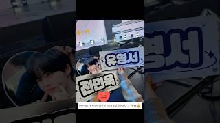 [엘스로그03] 이벤트 당첨으로 프젝 2차 경연 방청을 가다 ️ (정건 손먹수 여행) #shorts