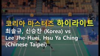 Lee Jhe-Huei/Hsu Ya Ching(Chinese Taipei) vs Choi Solgyu/Shin Seung Chan(Korea) - Korea Masters 2019