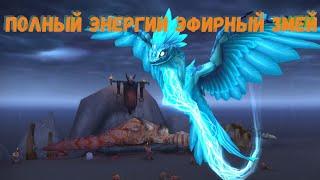 Гайд по получению питомца "Полного энергией эфирного змея" в World of Warcraft Shadowlands 9.1