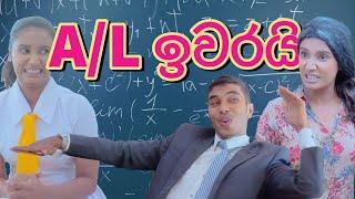 A/L ඉවරයි... (A/L Iwarai...) - Lochi