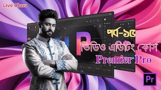 15. Premiere Pro Video Editing Course Bangla 2024। Video Editing Course