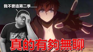 我放棄了 無聊到我追不下去的爛作！