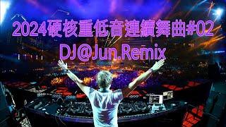 2024年硬核重低音連續舞曲#02DJ@Jun.Remix.(2024年最新DJ歌曲 硬核電音 2024 重低音 混音 串燒 DJ Remix Hardcore Electronicmusic )