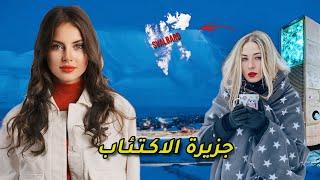 وصلت الى المدينة التي لا تشرق فيها الشمس - ممنوع تموت في هذة الجزيرة - سفالبارد Svalbard