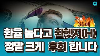 미국배당다우존스 환헷지가 유리할까? 환노출 ETF가 유리할까? (+ SOL미국배당다우존스(H) 수수료의 비밀)