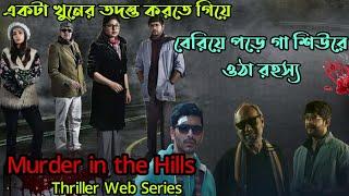 একটা প্রতিশোধের পেছনে লুকিয়ে আছে অনেকগুলো রহস্য|Murder in the hills Thriller Web Series Explanation