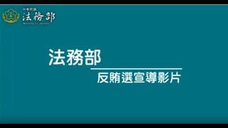 法務部「全民反賄選」反賄宣導影片