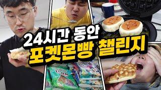 24시간동안 포켓몬빵만 먹고 살기!! 과연 몇 개까지 먹을 수 있을까!!