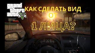 Как сделать вид от 1-го лица в GTA 5?