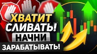 Трейдинг с НУЛЯ! ТОП 5 причин СЛИВА и как их ИСПРАВИТЬ! Pocket Option стратегия!