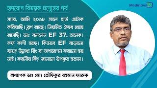 EF (Ejection Fraction) কিভাবে বাড়ানো যায়? | Ejection Fraction | Prof Dr Md Toufiqur Rahman