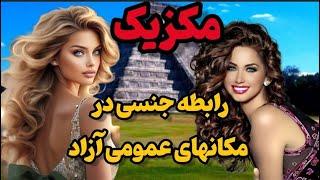 مکزیک آزادی روسپیگری|قوانین عجیب پلیس مکزیک درباره رابطه جنسی