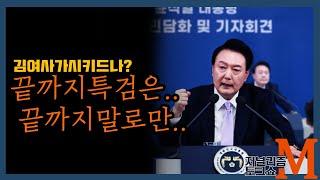 [저널리즘토크쇼M] 언론의 기자회견 평가 역시!!