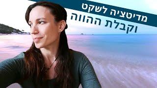 מדיטציה להרגעה | מדיטציה למתחילים לשקט וקבלת ההווה