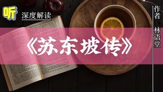 解读《苏东坡传》｜林语堂