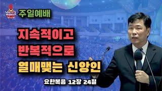 시대영성 주일예배, "지속적이고 반복적으로 열매를 맺는 신앙" 2025년 5월 25일(주일), 김응수목사열매를 맺는 신앙" 2025년 5월 25일(주일), 김응수목사