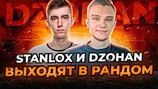 Stanlox и Dzohan Выходят в рандом