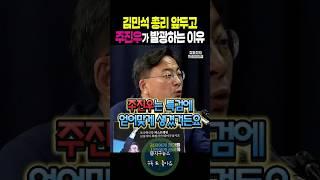 김민석 총리 청문회 앞두고 국힘 주진우가 발광하는 이유