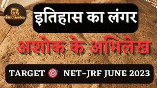 इतिहास का लंगर अशोक के अभिलेख | BY NIRMAL SIR #ntaugcnet #history #jrf #net