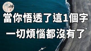 佛禪：人生99%的煩惱，都源於這一個字，若你能領悟，一切煩惱都沒了