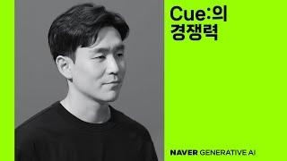 [팀네이버 생성형 AI] Cue:의 경쟁력