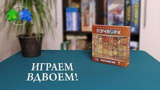 Играем в настольную игру Пэчворк. Patchwork board game let's play.
