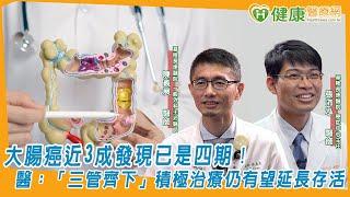 大腸癌近3成發現已是四期！醫：「三管齊下」積極治療仍有望延長存活｜健康醫療網