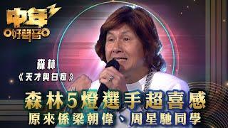 中年好聲音3｜森林超喜感5燈選手 原來係梁朝偉、周星馳同學｜森林《天才與白痴》｜歌唱 比賽｜音樂節目