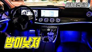 벤츠 CLS 300d 시승기 '낮과 밤이 다른 차' [ 실내 | 옵션 | 시승 | 주행느낌 ]