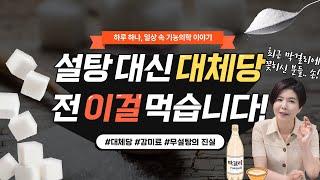 설탕 대신 스테비아? 알룰로스?? 대체당 마음껏 먹어도 될까??? | 대체당의 종류&부작용