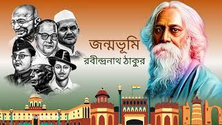 জন্মভূমি || রবীন্দ্রনাথ ঠাকুর-এর কবিতা || Jonmobhumi Bengali poem written by Rabindranath Tagore