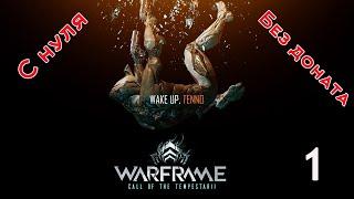 Warframe 2021 старт с нуля без доната. Серия 1 "Приз вора"