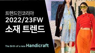 [22/23FW 트렌드 세미나] 4.The Birth of a new Handicraft