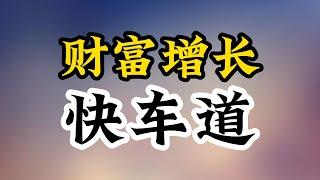 财富增长快车道：四步从零打造亿万资产